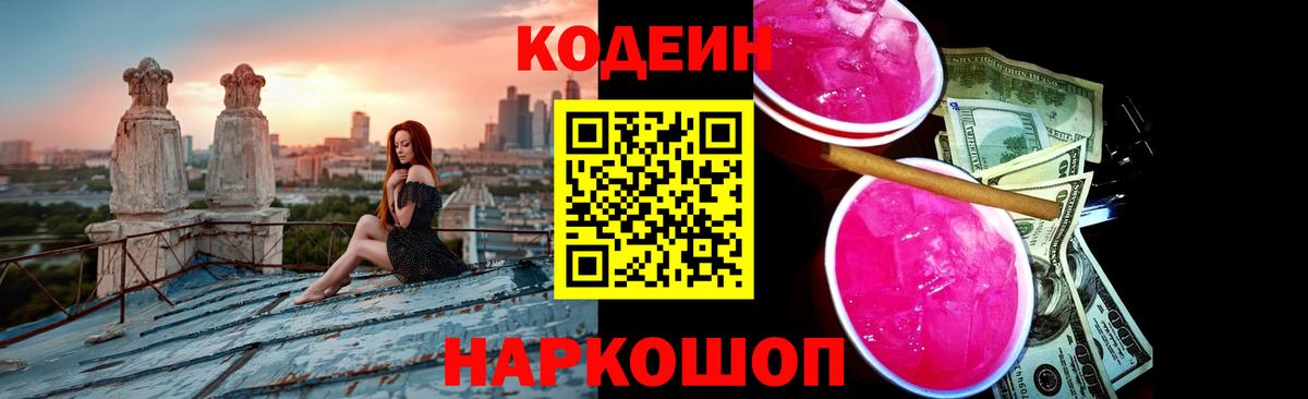 Codein напиток Lean (лин)  Вход с VPN  Самара 